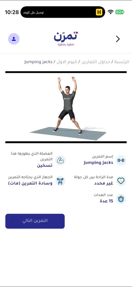 شاشة تفاصيل التمرين في تطبيق تمرّن