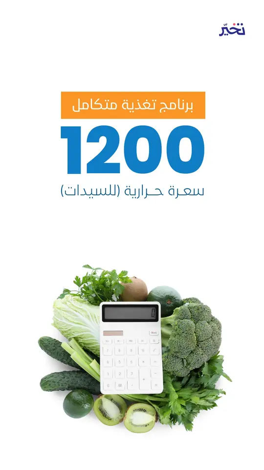 برنامج 1200 سعرة للسيدات