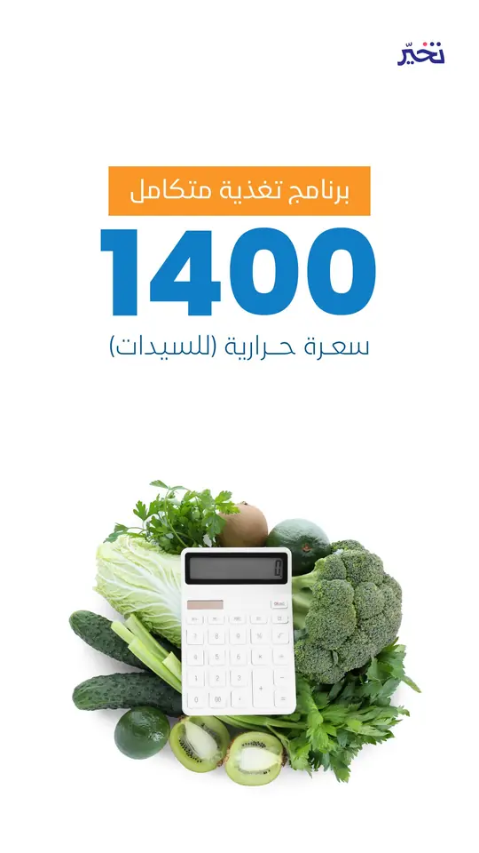 برنامج 1400 سعرة للسيدات