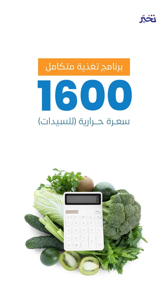 برنامج 1600 سعرة للسيدات