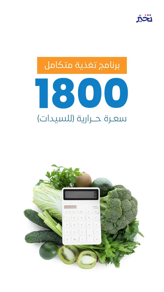 برنامج 1800 سعرة للسيدات